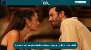 زفاف هاندا أرتشيل وباريش أردوتش: لقطات رائعة تثير الإعجاب!
